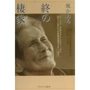 風かおる終の棲家―もし私が暮らすとしたら…、から始まった私たちの特別養護老人ホーム作り [単行本]