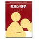 数理分類学 [単行本]