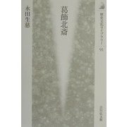 葛飾北斎(歴史文化ライブラリー〈91〉) [全集叢書]