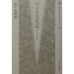 アイヌ文化誌ノート(歴史文化ライブラリー) [全集叢書]