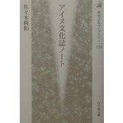 アイヌ文化誌ノート(歴史文化ライブラリー) [全集叢書]