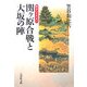 関ヶ原合戦と大坂の陣(戦争の日本史〈17〉) [全集叢書]