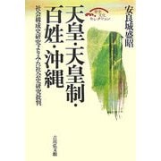 天皇・天皇制・百姓・沖縄―社会構成史研究よりみた社会史研究批判(歴史文化セレクション) [全集叢書]