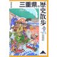 三重県の歴史散歩(歴史散歩〈24〉) [全集叢書]