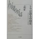 トラが語る中国史―エコロジカル・ヒストリーの可能性(historia〈005〉) [全集叢書]