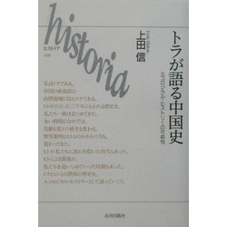 トラが語る中国史―エコロジカル・ヒストリーの可能性(historia〈005〉) [全集叢書]
