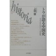 トラが語る中国史―エコロジカル・ヒストリーの可能性(historia〈005〉) [全集叢書]