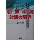 朝鮮半島対話の限界―危機克服への戦略構想 [単行本]