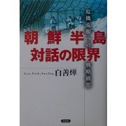 朝鮮半島対話の限界―危機克服への戦略構想 [単行本]