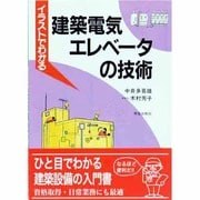 イラストでわかる建築電気・エレベータの技術 [単行本]