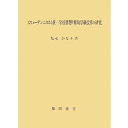スウェーデンにおける統一学校構想と補助学級改革の研究 [単行本]