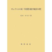 スウェーデンにおける統一学校構想と補助学級改革の研究 [単行本]