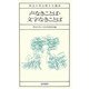 声なきことば・文字なきことば(明治大学公開文化講座) [全集叢書]