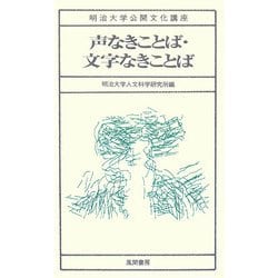 ヨドバシ Com 声なきことば 文字なきことば 明治大学公開文化講座 全集叢書 通販 全品無料配達