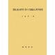 情動心像の鮮明性に関する実験臨床心理学的研究 [単行本]