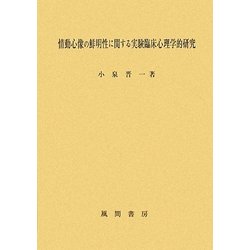 情動心像の鮮明性に関する実験臨床心理学的研究 [単行本]