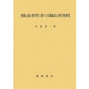 情動心像の鮮明性に関する実験臨床心理学的研究 [単行本]