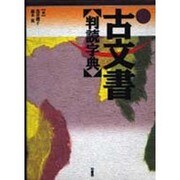 古文書判読字典 [事典辞典]