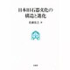 日本旧石器文化の構造と進化 [単行本]