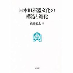 日本旧石器文化の構造と進化 [単行本]