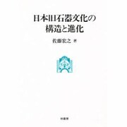 日本旧石器文化の構造と進化 [単行本]
