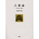 古都論―日本史上の奈良(ポテンティア叢書〈31〉) [単行本]