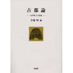 古都論―日本史上の奈良(ポテンティア叢書〈31〉) [単行本]