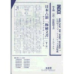 GHQトップ・シークレット文書集成 第2期インデックス [全集叢書]
