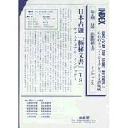GHQトップ・シークレット文書集成 第2期インデックス [全集叢書]