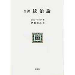 全訳 統治論(ポテンティア叢書) [単行本]