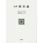 全訳 統治論(ポテンティア叢書) [単行本]