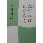 随筆集 念ずれば花ひらく [単行本]
