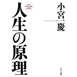 人生の原理 [単行本]
