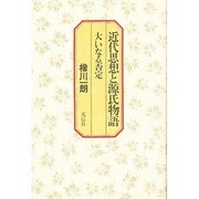 近代思想と源氏物語―大いなる否定 [単行本]