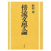 傍流文学論 [単行本]