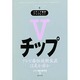 Vチップ―テレビ番組遮断装置は是か非か(メディア総研ブックレット〈NUMBER3〉) [単行本]