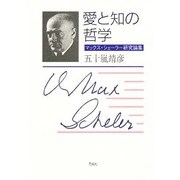 愛と知の哲学―マックス・シェーラー研究論集 [単行本]