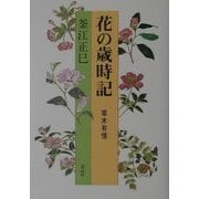 花の歳時記―草木有情 [単行本]