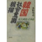 韓国社会意識粗描―現代韓国人と社会 [単行本]