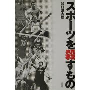 スポーツを殺すもの [単行本]