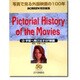 写真で見る外国映画の100年〈6〉宇宙へ飛び出すSF映画―1972～1984 〔新装版〕 [単行本]