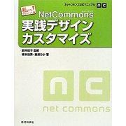 私にもできちゃった!NetCommons実践デザインカスタマイズ―ネットコモンズ公式マニュアル [単行本]