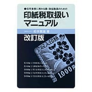 印紙税取扱いマニュアル [単行本]