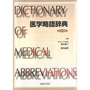 医学略語辞典 改訂3版 [事典辞典]