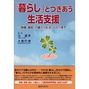「暮らし」とつきあう生活支援－保健・福祉・介護から生活リハビリまで [単行本]