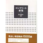 コンクリート総覧 [単行本]