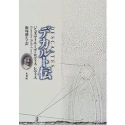 デカルト伝 [単行本]