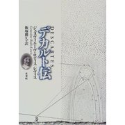 デカルト伝 [単行本]