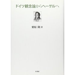 ドイツ観念論からヘーゲルへ [単行本]