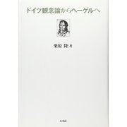 ドイツ観念論からヘーゲルへ [単行本]